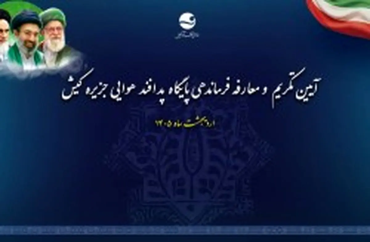 فرمانده جدید پایگاه پدافند هوایی کیش معرفی شد