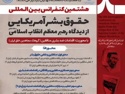 انتشار فراخوان مقاله کنفرانس بین‌المللی «حقوق بشر آمریکایی از دیدگاه رهبر انقلاب»