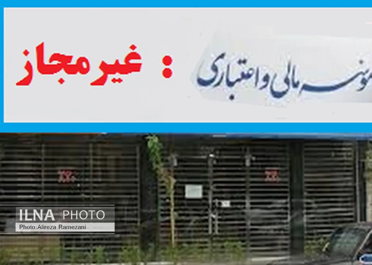 فعالیت ۶۵موسسه مالی فاقد مجوز در البرز