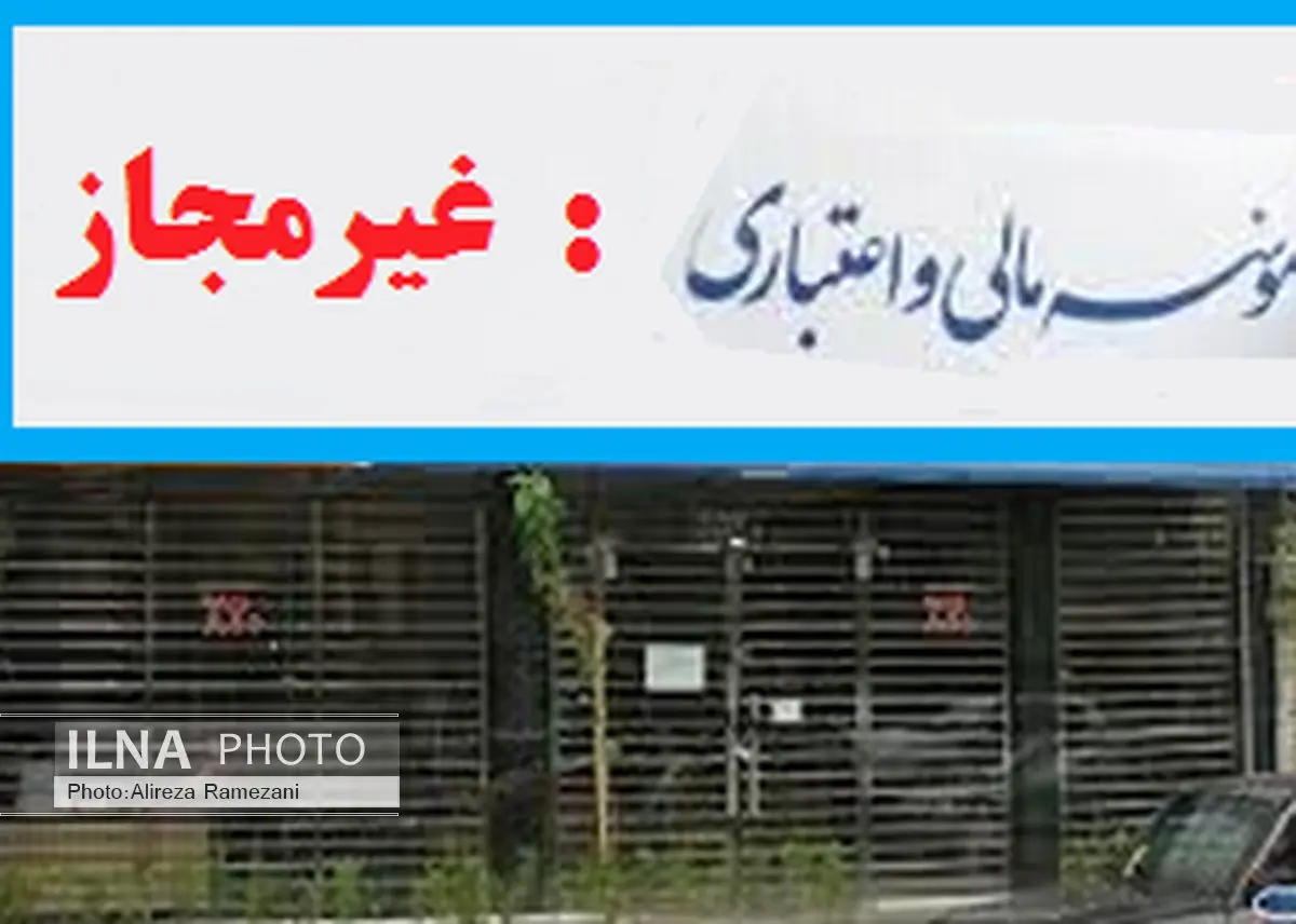 فعالیت ۶۵موسسه مالی فاقد مجوز در البرز