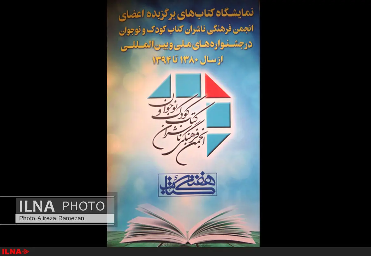 برپایی نمایشگاه کتاب‌های برگزیده در انجمن ناشران کودک و نوجوان