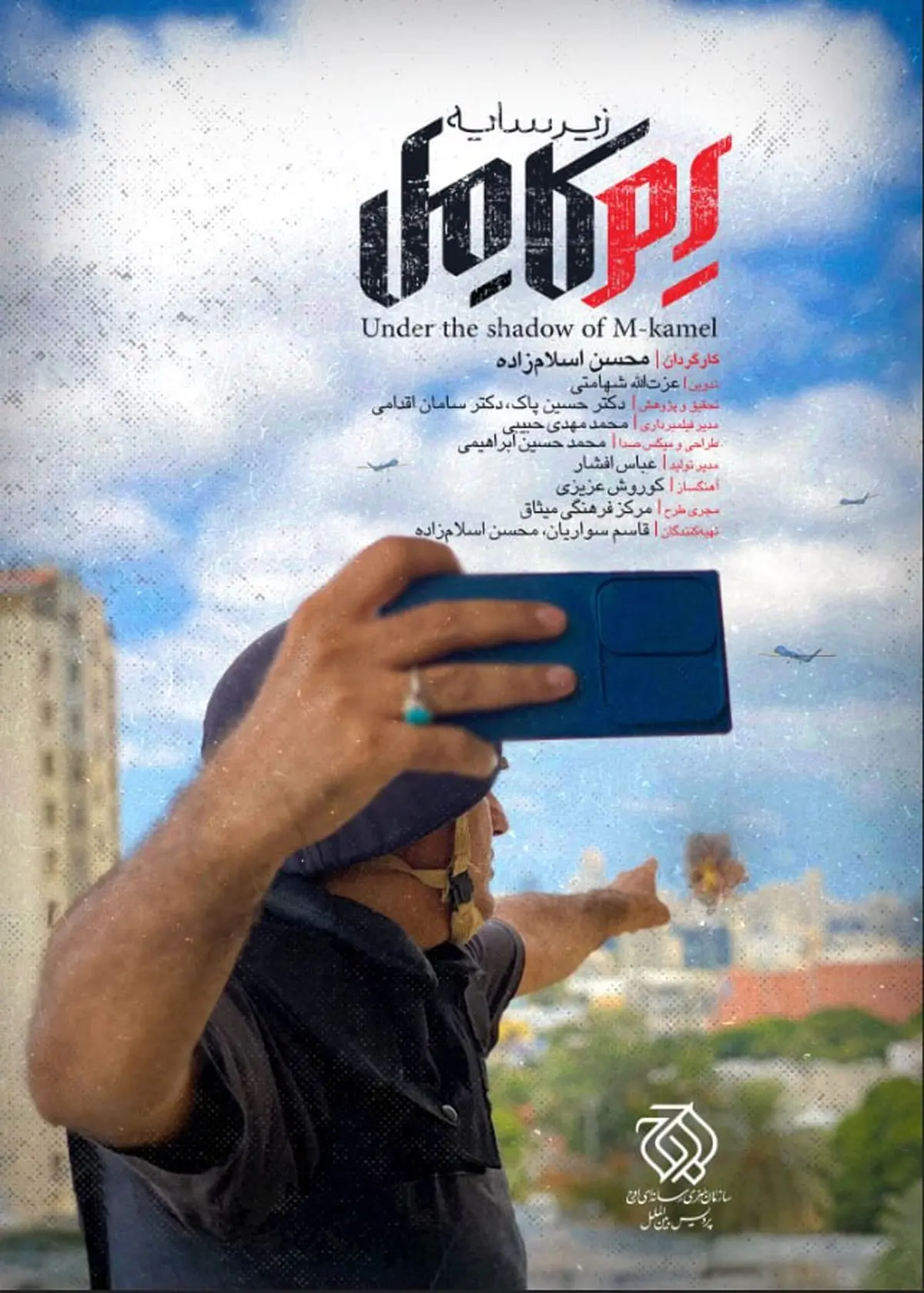 «زیر سایه اِم کامل» از شبکه یک سیما پخش میشود