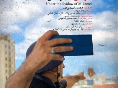 «زیر سایه اِم کامل» از شبکه یک سیما پخش می‌شود