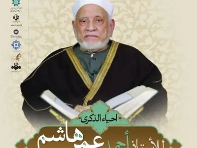 مراسم نکوداشت احمد عمر هاشم برگزار می‌شود 