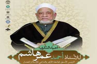 مراسم نکوداشت احمد عمر هاشم برگزار می‌شود 