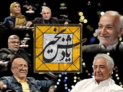 بیست هنرمند پیشکسوت مهمان نورزوی «یادش به خیر» می‌شوند