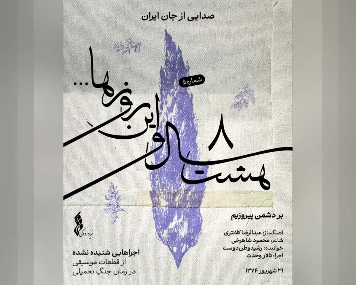 «هشت سال و این روزها» به هفته پنجم رسید / انتشار قطعه «بر دشمن پیروزیم»+صوت