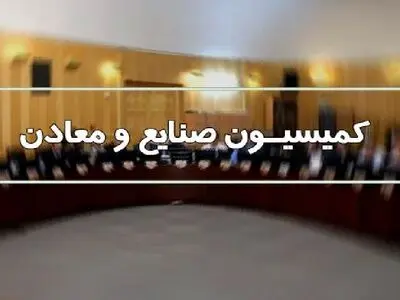 اعضای کمیسیون صنایع و معادن مجلس دوازدهم تعیین شدند