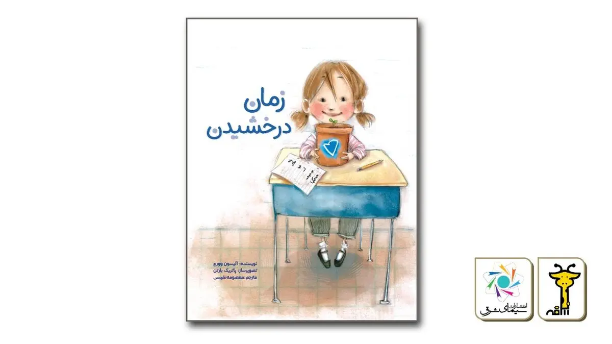 «زمان درخشیدن» کتابی برای کودکان خجالتی