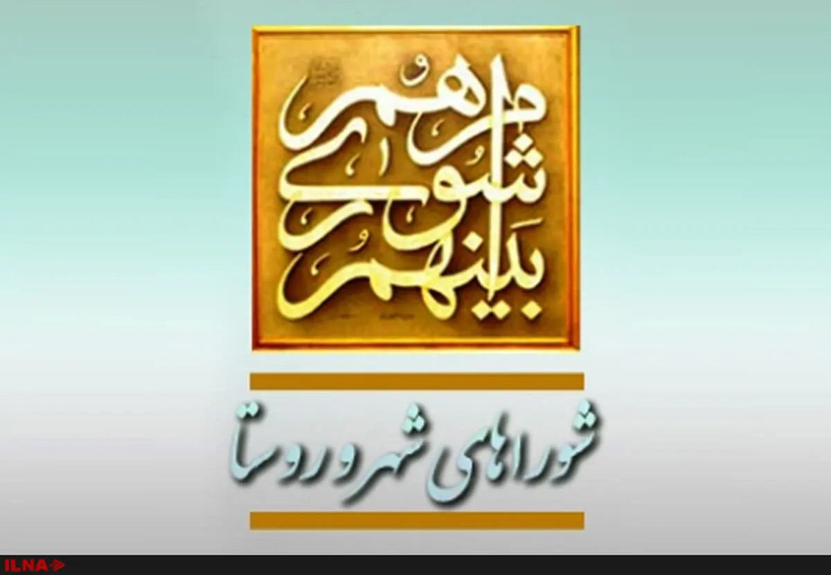 آغاز دومین روز ثبت نام از داوطلبان انتخابات شوراها