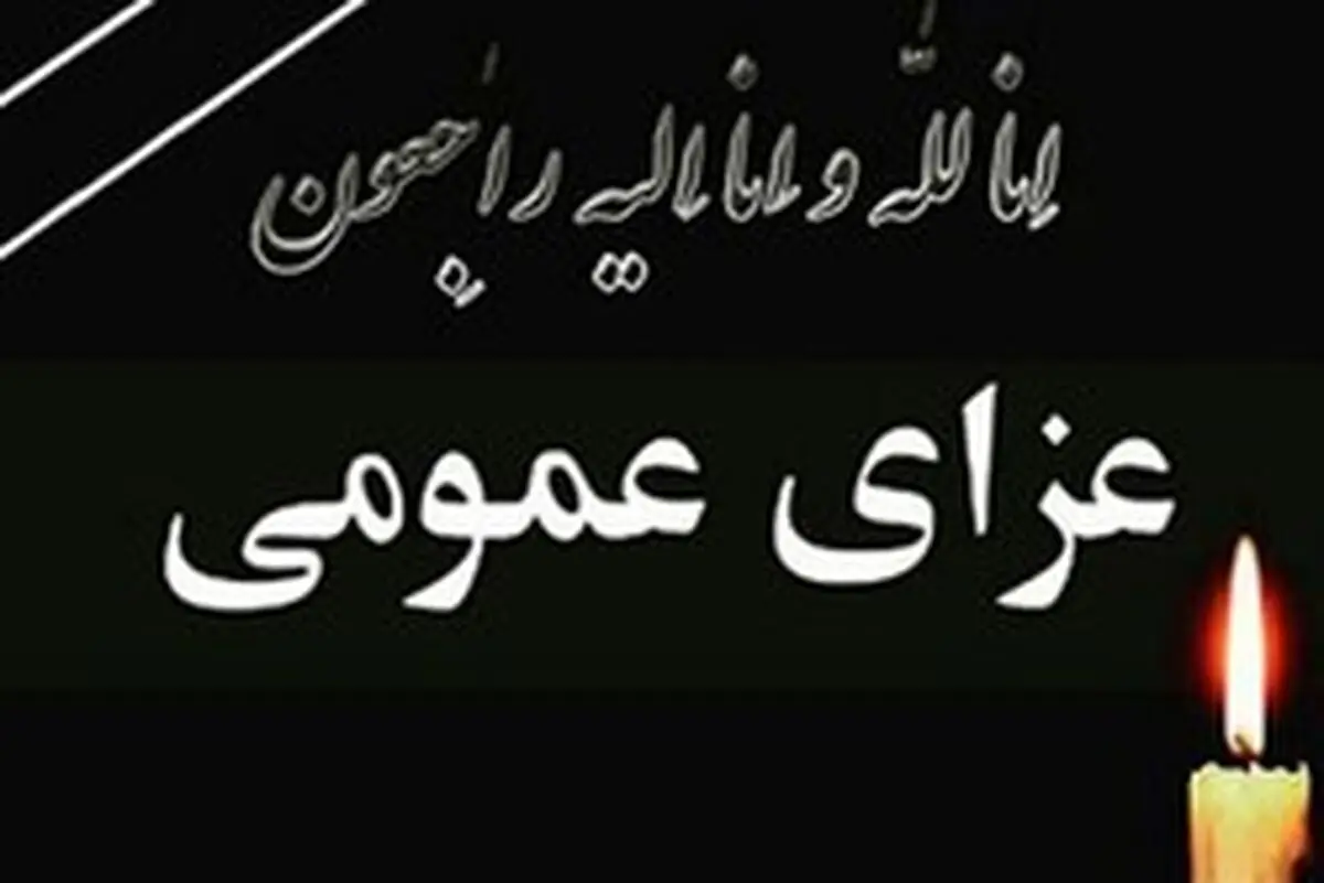 اعلام عزای عمومی در گیلان