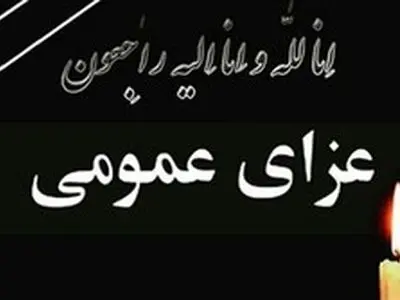 اعلام عزای عمومی در گیلان