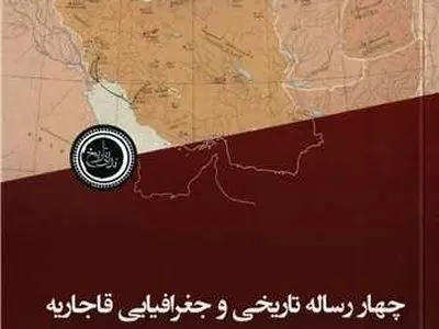 چهار رساله تاریخی و جغرافیایی قاجاریه منتشر شد