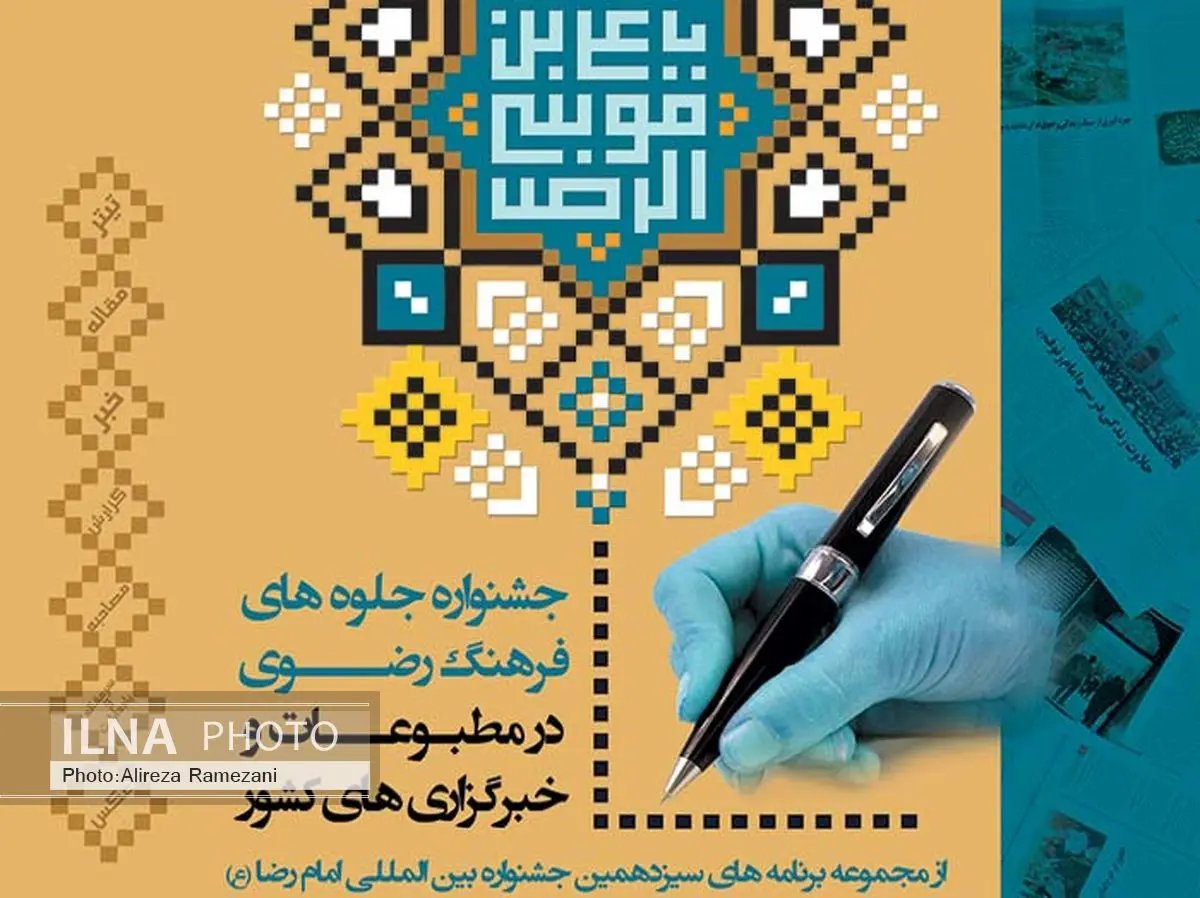 اختتامیه جشنواره مطبوعات رضوی در رشت برگزار می‌شود