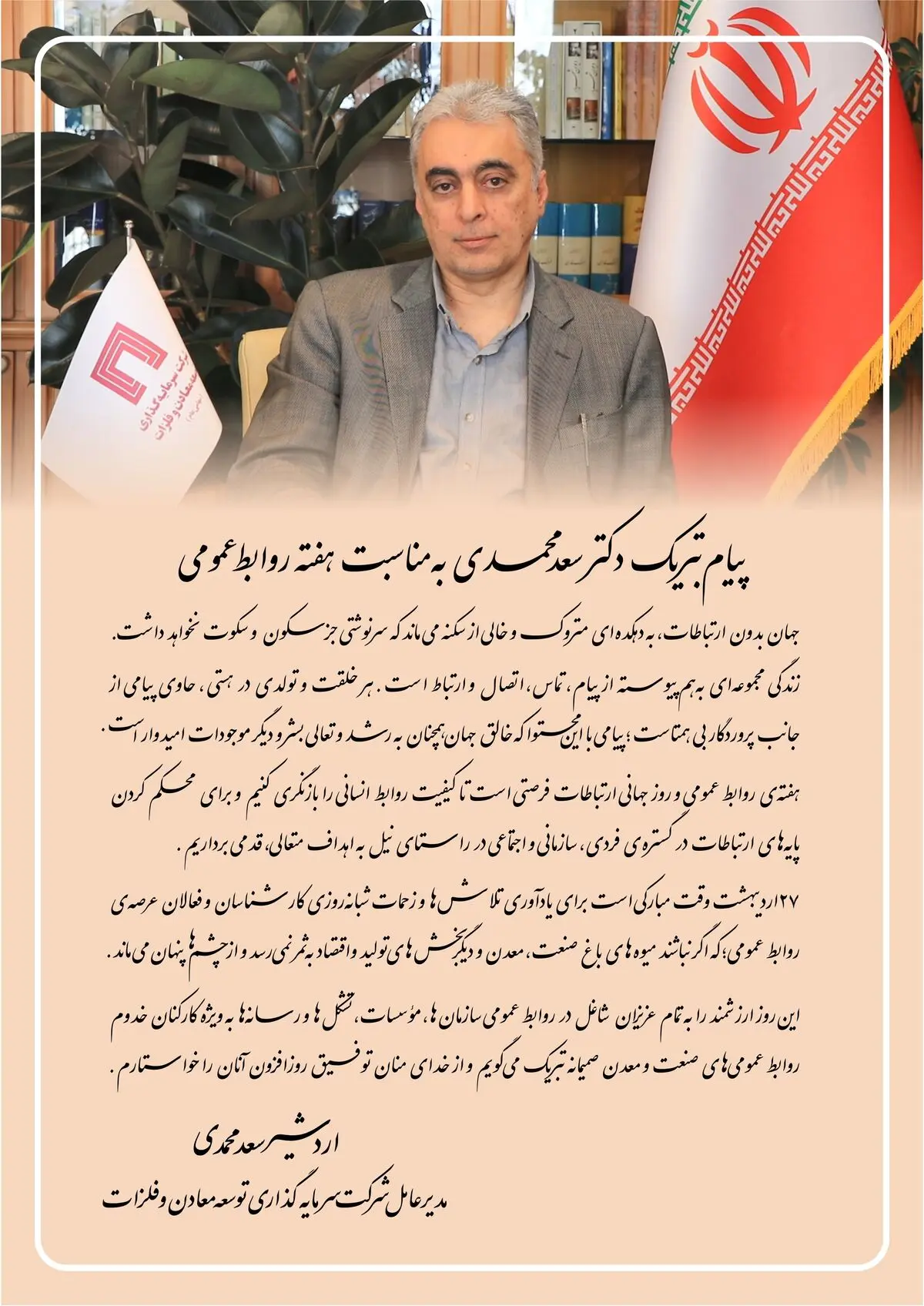 پیام تبریک مدیرعامل شرکت سرمایه گذاری توسعه معادن و فلزات به مناسبت هفته روابط عمومی