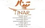 «تینار» در موزه سینما