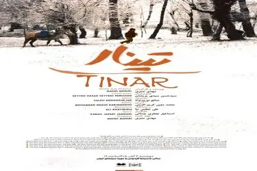 «تینار» در موزه سینما