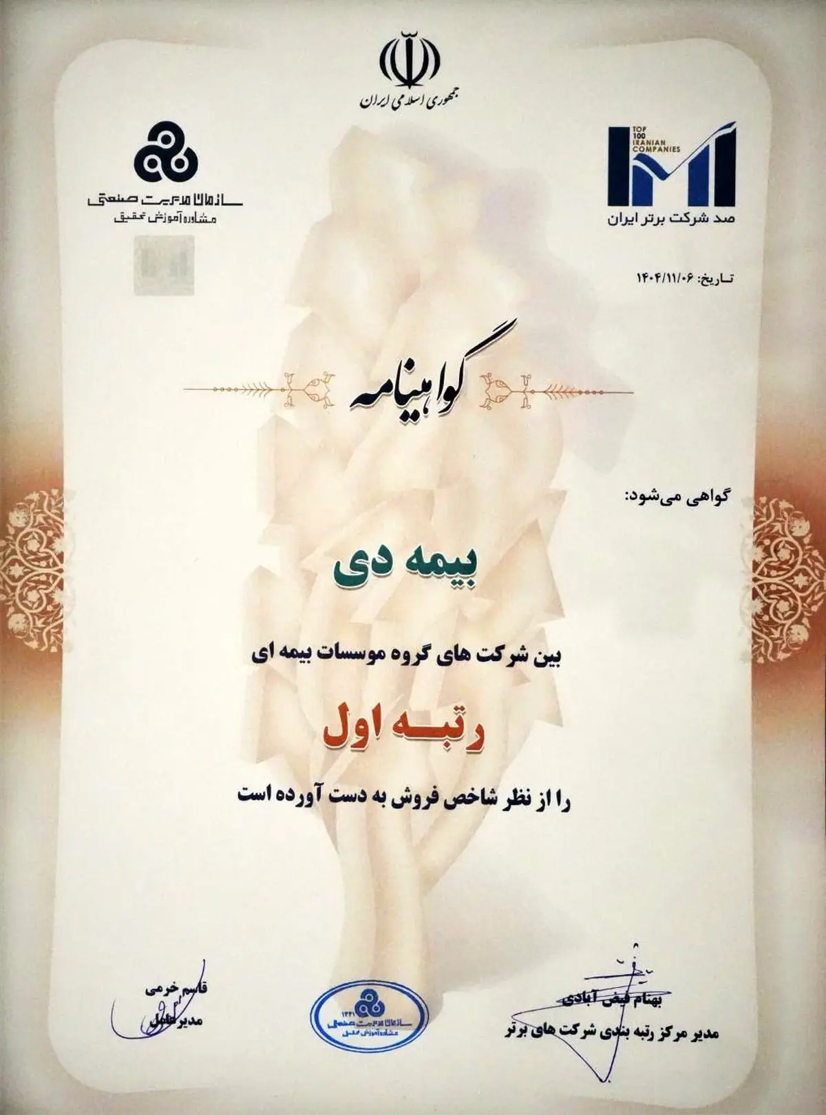 در بیست و هشتمین مراسم رتبه بندی ۱۰۰ شرکت برتر؛بیمه دی رتبه اول مؤسسات بیمه ای کشور شد