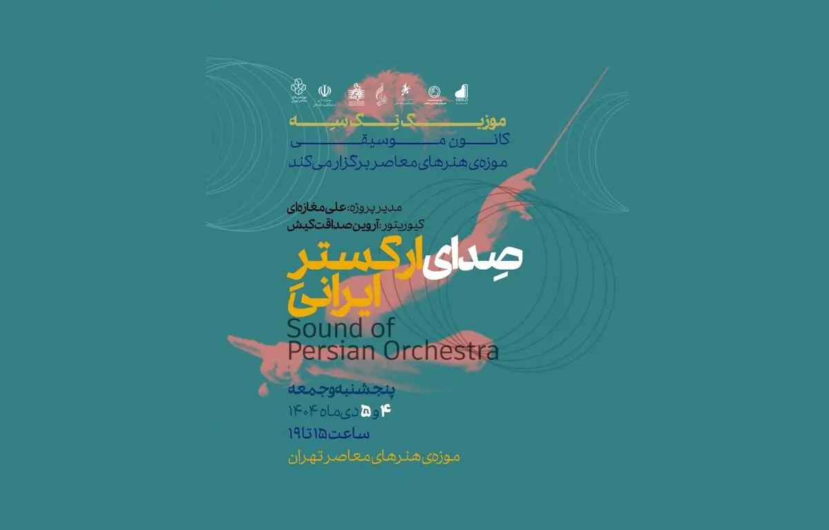 «موزیک تِک سه»؛ تجربه‌ای نو در شنیدن موسیقی/ اجرا در موزه هنرهای معاصر