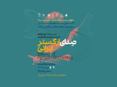 «موزیک تِک سه»؛ تجربه‌ای نو در شنیدن موسیقی/ اجرا در موزه هنرهای معاصر
