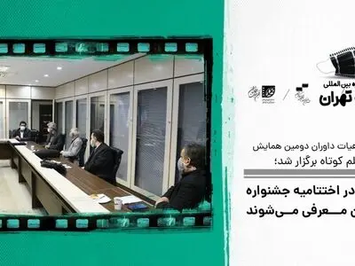 معرفی مقالات برتر فیلم کوتاه در اختتامیه جشنواره فیلم کوتاه تهران