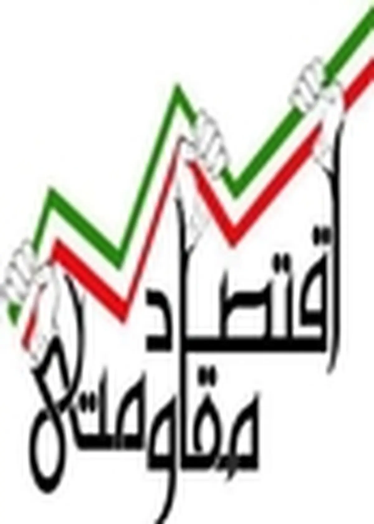 اولین شاخص کمّی بومی اقتصاد مقاومتی منتشر شد