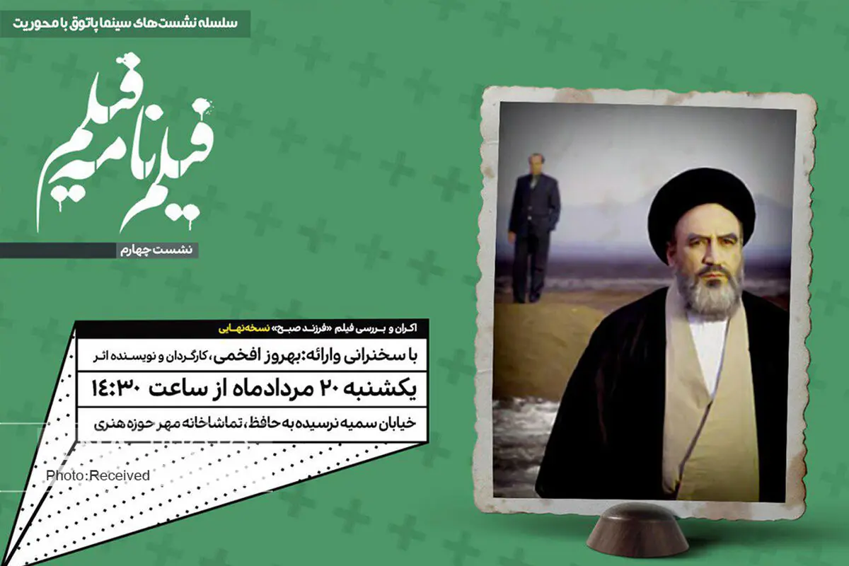 نمایش نسخه نهایی فیلم «فرزند صبح» 