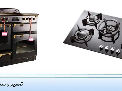 تعمیر اجاق گاز در محل