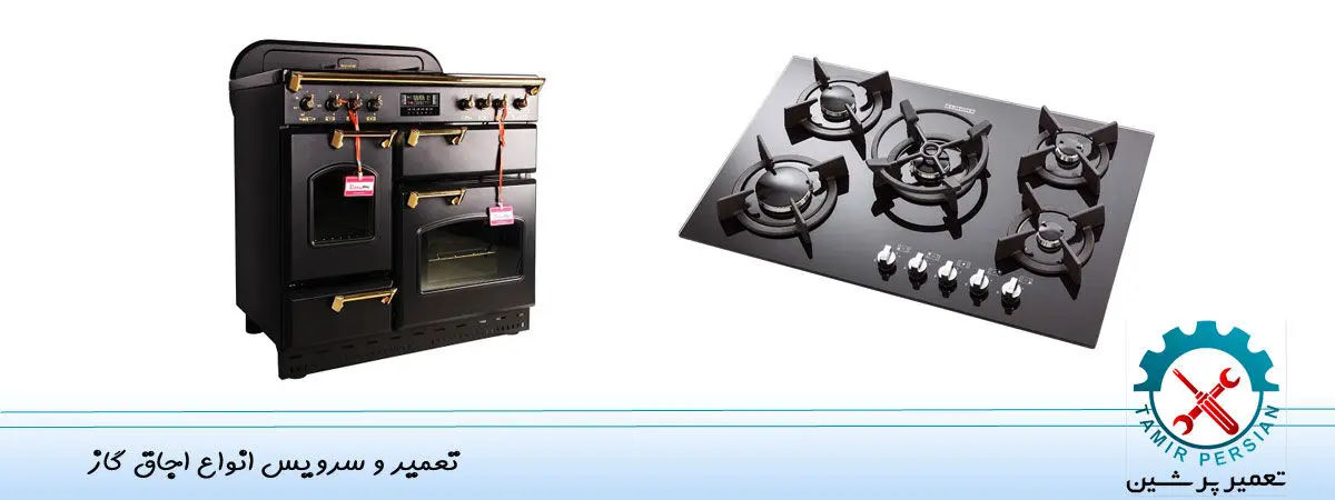 تعمیر اجاق گاز در محل