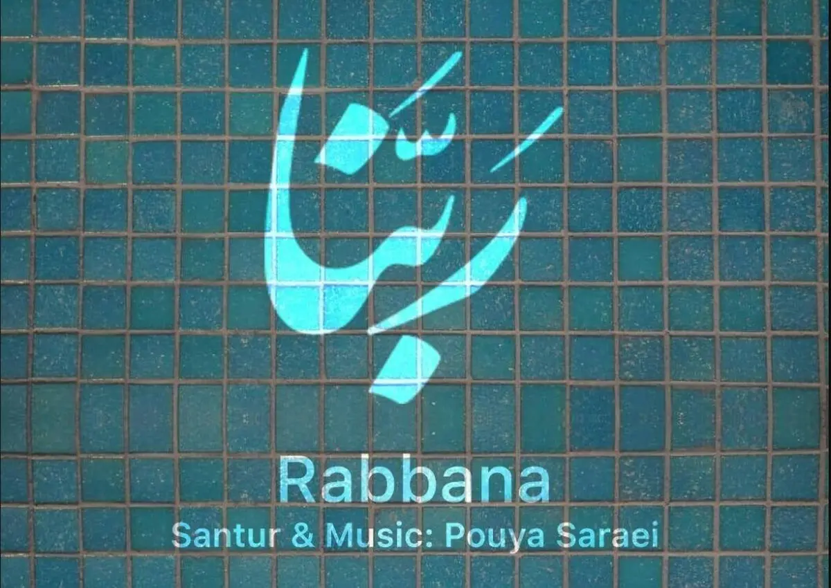 «ربنا» با موسیقی پویا سرایی+صوت