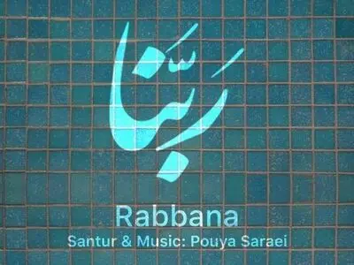 «ربنا» با موسیقی پویا سرایی+صوت
