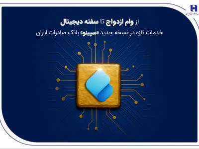 از وام ازدواج تا سفته دیجیتال؛ خدمات تازه در نسخه جدید «سپینو» بانک صادرات ایران