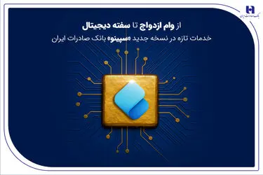 از وام ازدواج تا سفته دیجیتال؛ خدمات تازه در نسخه جدید «سپینو» بانک صادرات ایران