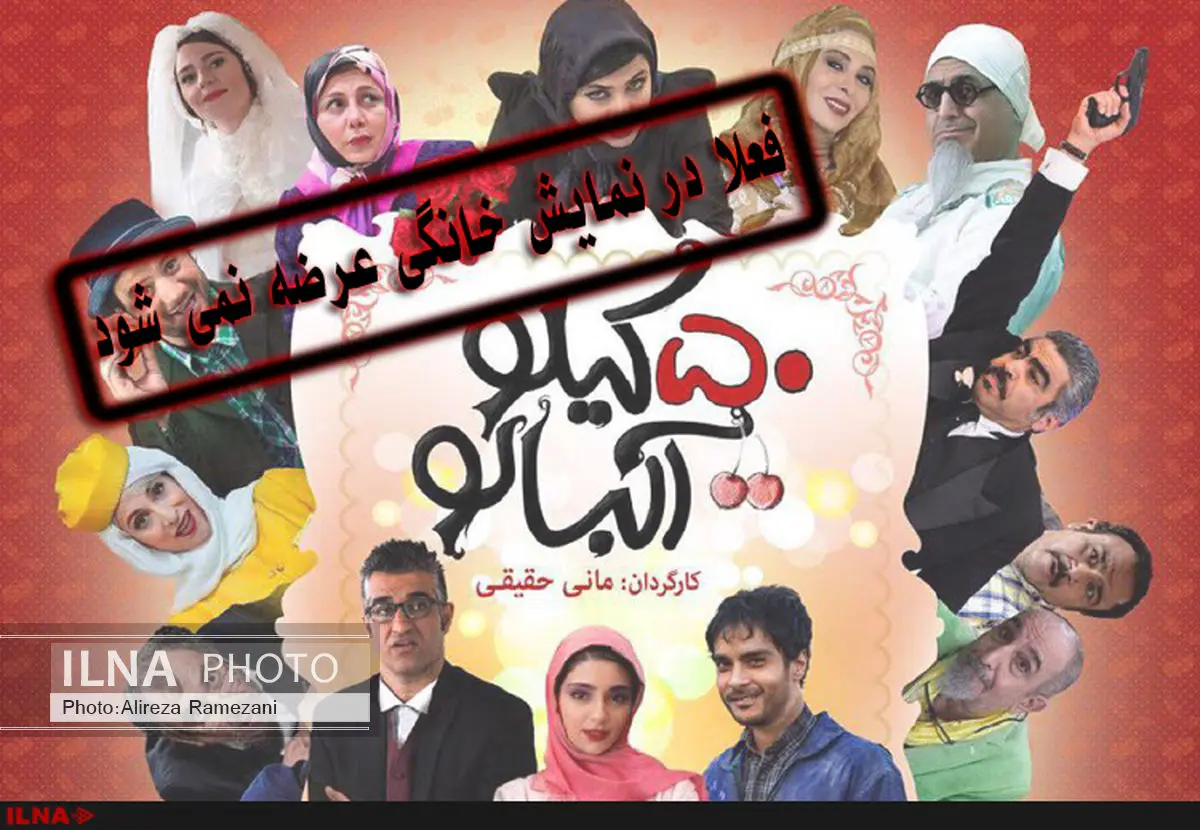 پنجاه کیلو آلبالو به شبکه نمایش خانگی می‌آید یا بایگانی می‌شود؟!