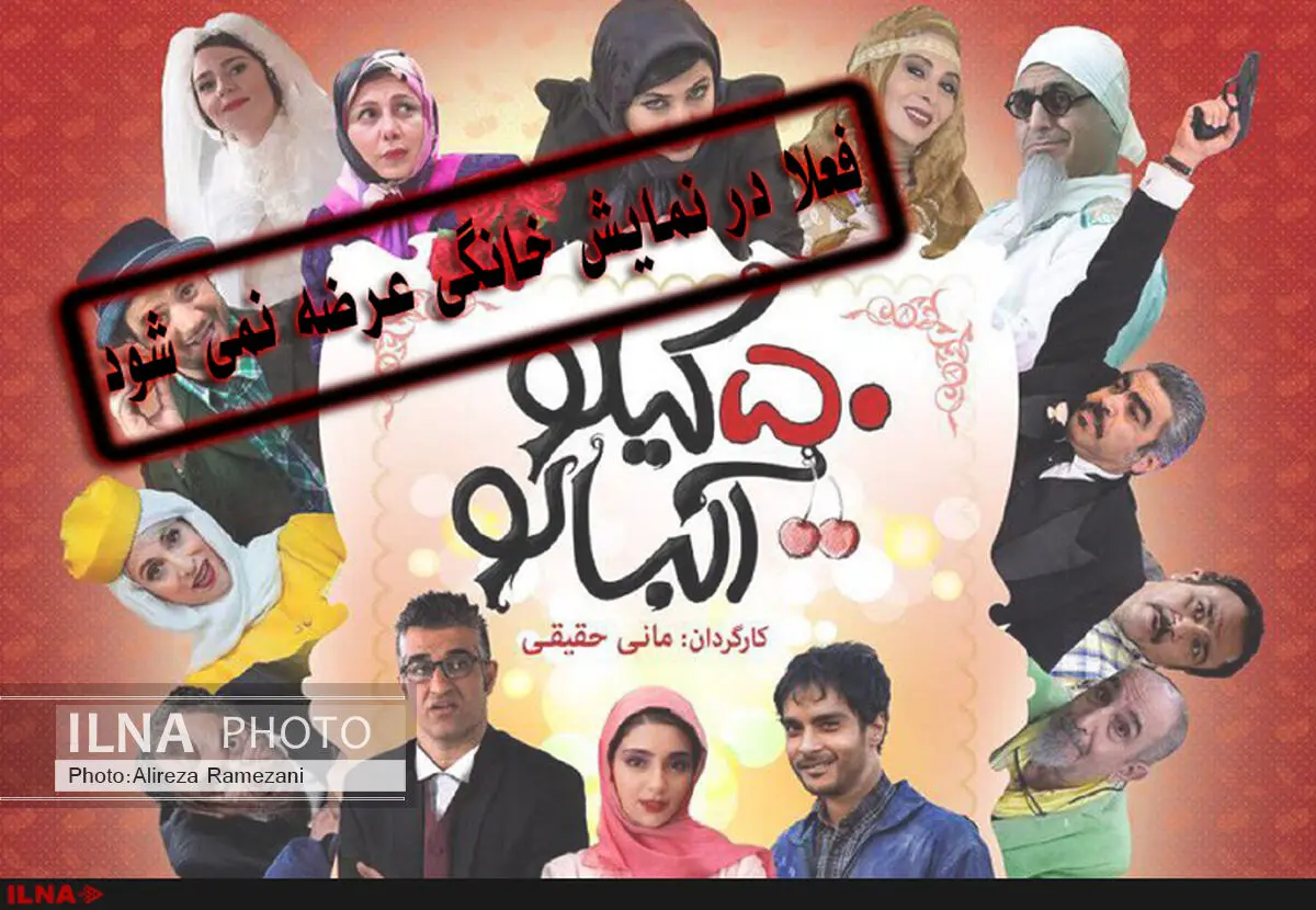 پنجاه کیلو آلبالو به شبکه نمایش خانگی می‌آید یا بایگانی می‌شود؟!