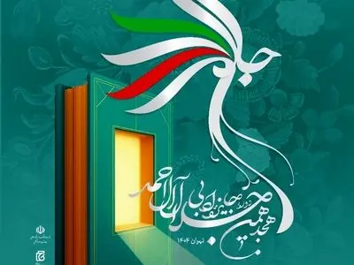 اختتامیه هجدهمین دوره جایزه ادبی جلال آل‌احمد برگزار می‌شود