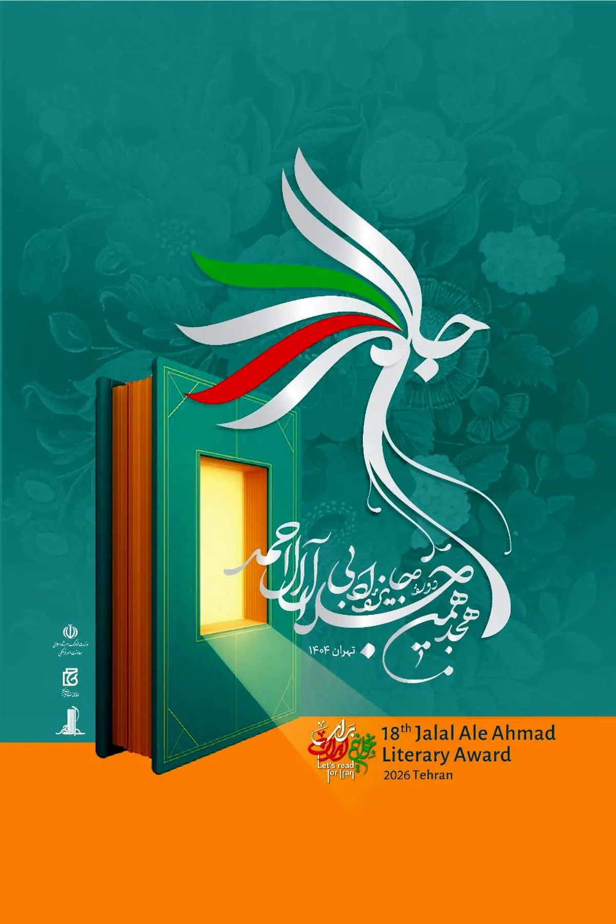 اختتامیه هجدهمین دوره جایزه ادبی جلال آل‌احمد برگزار می‌شود