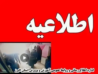حکم جلب فرد حامل سلاح سرد در مدرسه‌ای در کرج صادر شد