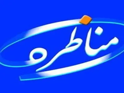 «نظام پذیرش و آموزش وکالت» موضوع این هفته برنامه مناظره شبکه یک