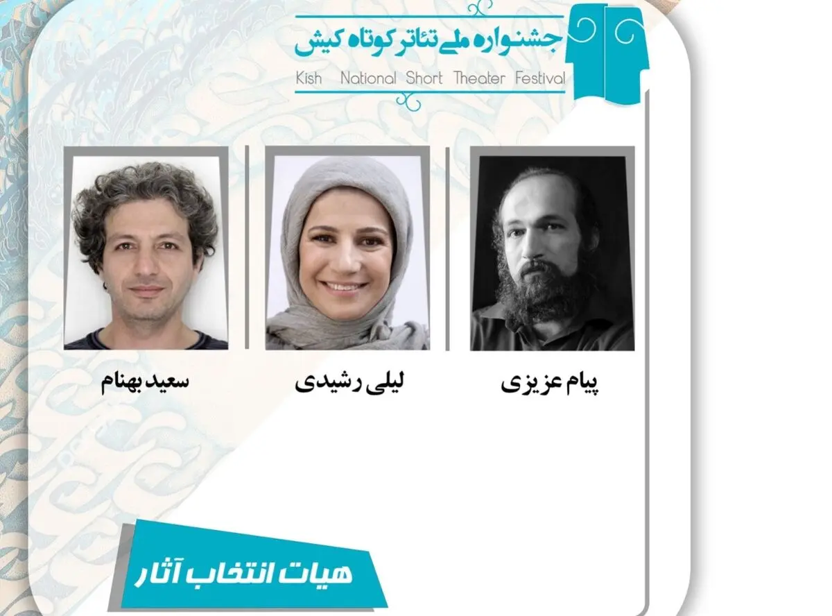 آثار راه‌یافته به جشنواره ملی تئاتر کوتاه کیش معرفی شدند