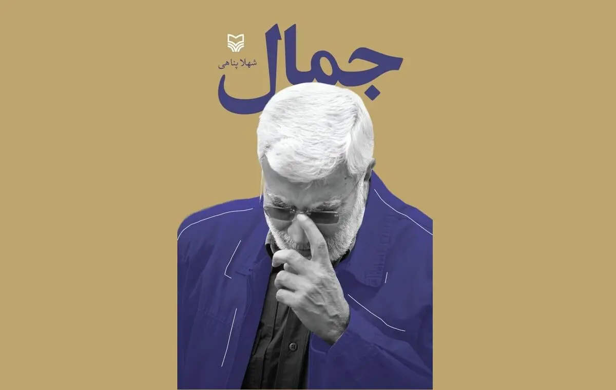 «جمال» در وصفِ ابومهدی المهندس منتشر شد