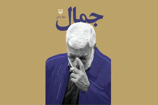 «جمال» در وصفِ ابومهدی المهندس منتشر شد