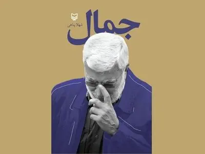 «جمال» در وصفِ ابومهدی المهندس منتشر شد