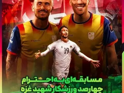 پخش مسابقه «منتخب کاتالونیا ـ تیم ملی فلسطین» از شبکه ورزش