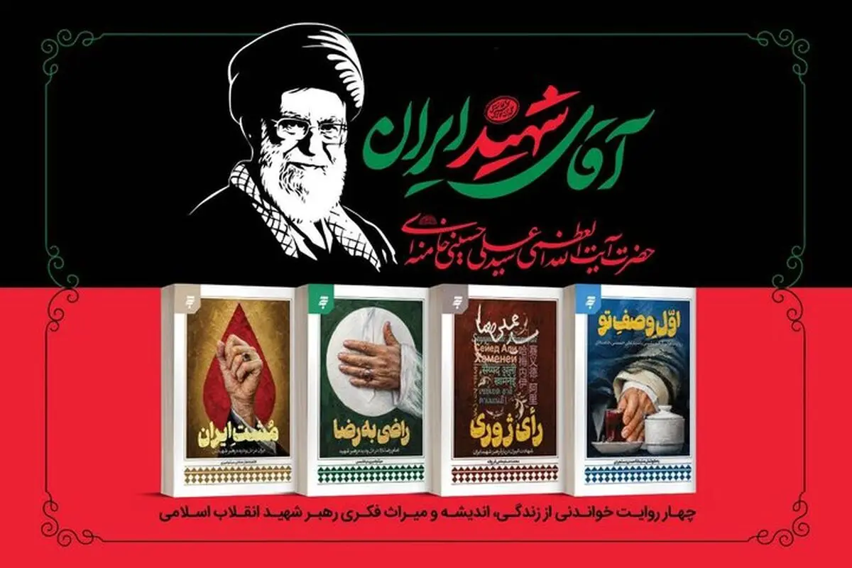 «آقای شهید ایران» منتشر شد 
