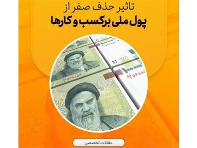  تاثیر حذف صفر از پول ملی برکسب و کارها