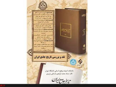 دانشگاه تهران «تاریخ جامع ایران» را بررسی می‌کند