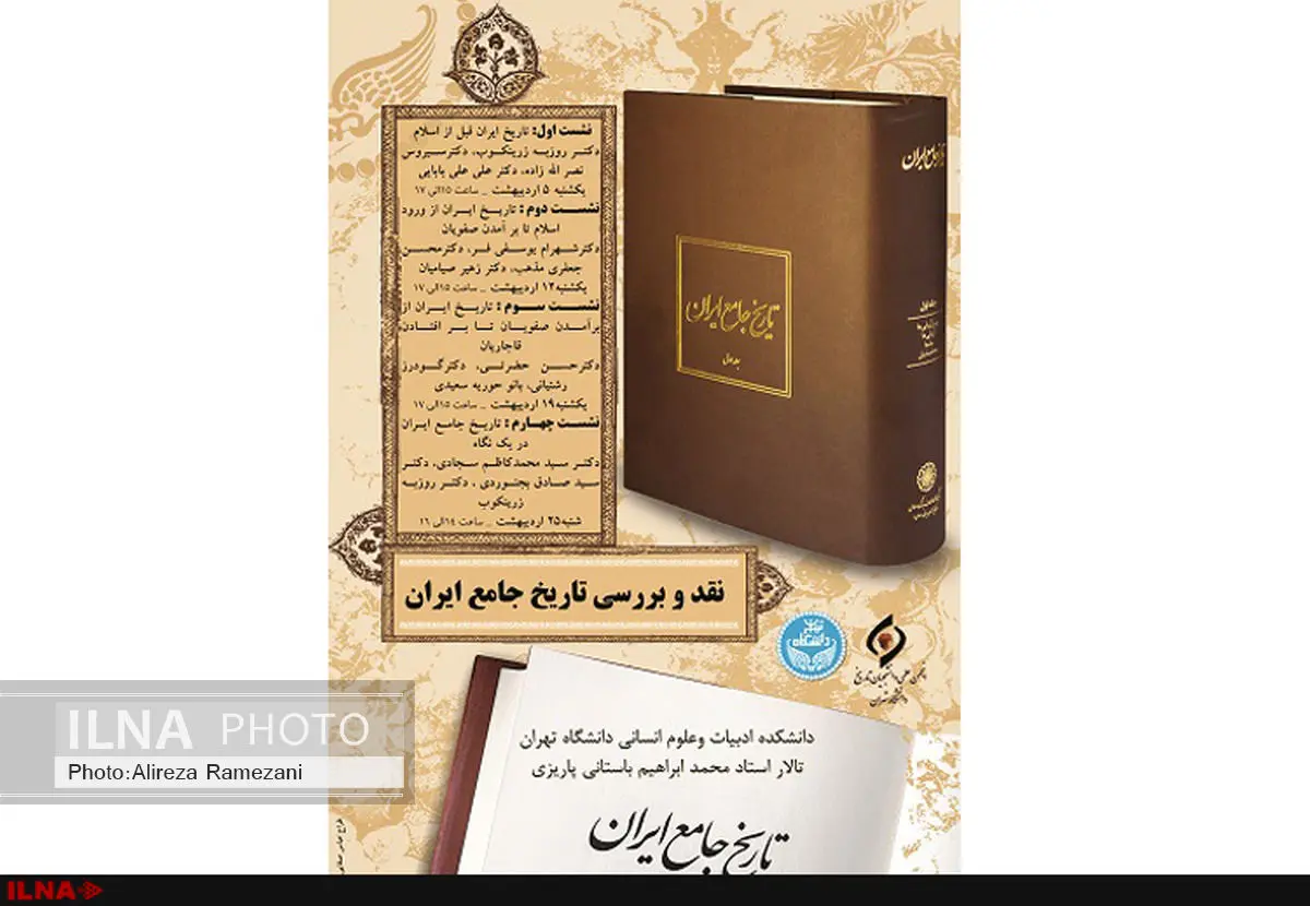 دانشگاه تهران «تاریخ جامع ایران» را بررسی می‌کند