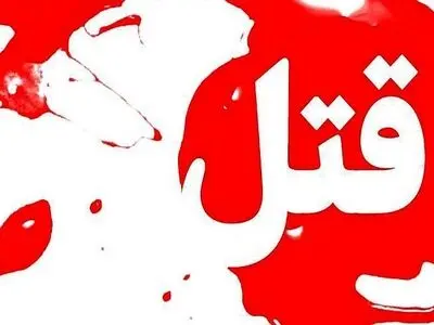 قتل یک زن در اهواز به دست بستگانش