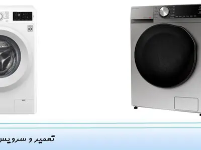 تعمیر لباسشویی با قیمت مناسب